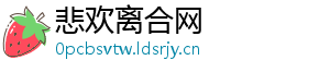 悲欢离合网